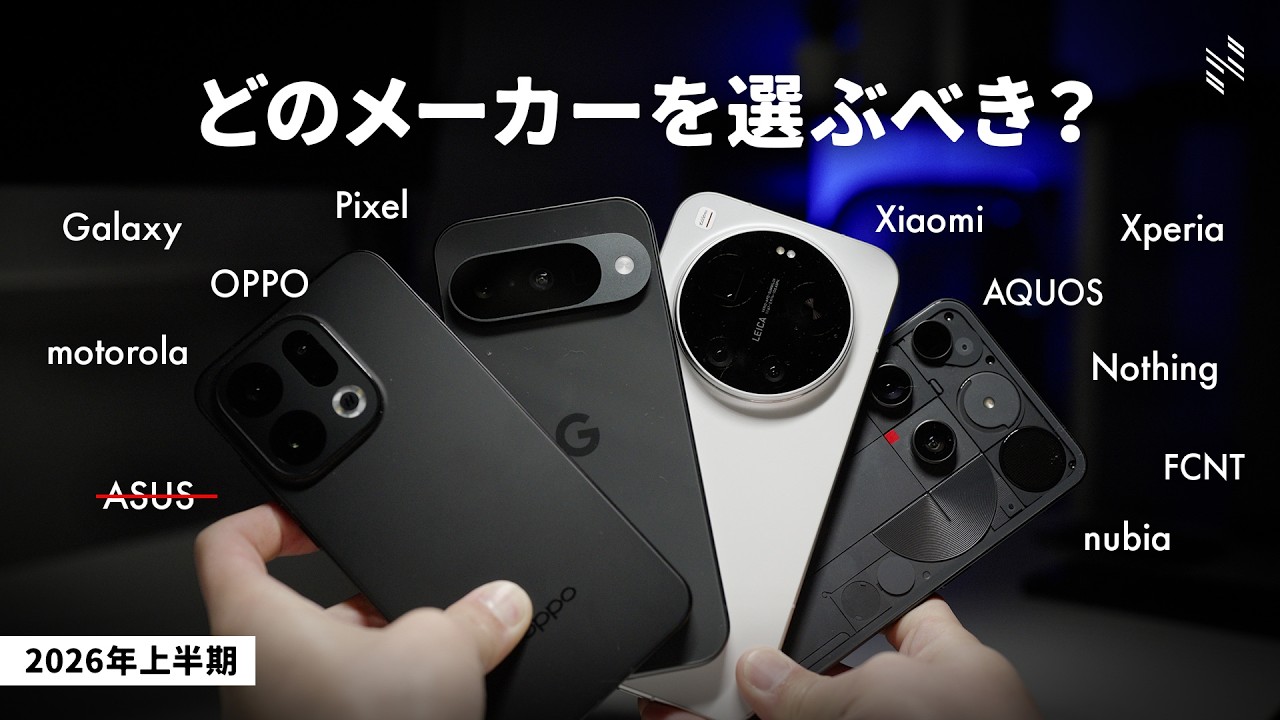 【Androidスマホの選び方｜2026年上半期】国内の全メーカーに対する本音を、忖度なしで語ります。