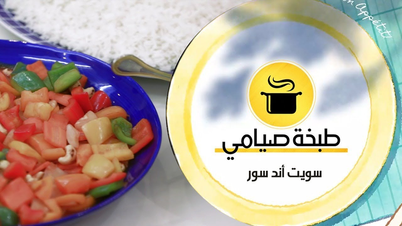 طبخة صيامي / سويت اند سور