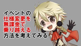 【千銃士実況】イベント仕様変更を無課金で乗り越える方法を考えてみる