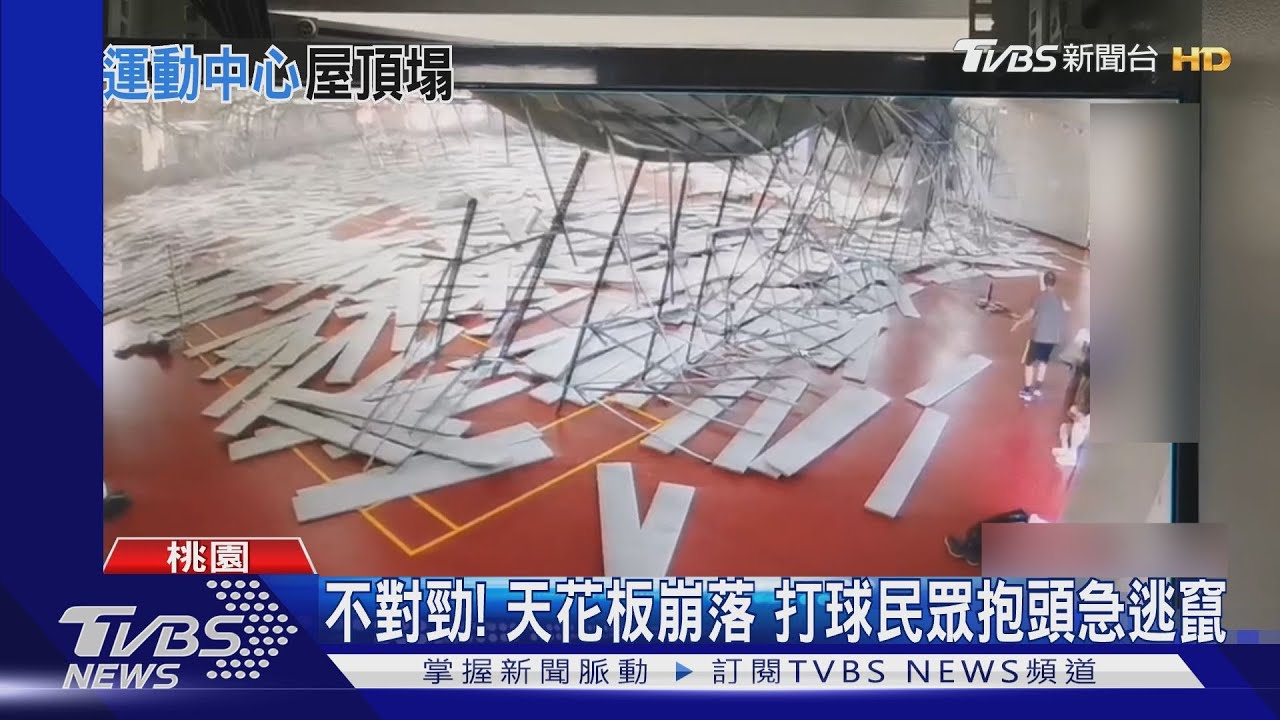 桃運動中心「鋼架+天花板」狂墜 民眾逃竄驚悚畫面曝