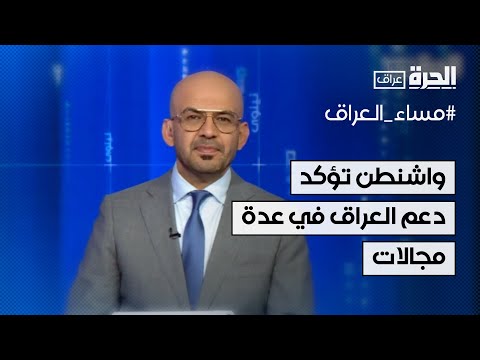 فيديو | واشنطن تؤكد دعم العراق في عدة مجالات