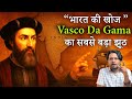 History Vasco Da Gama How He Find Sea Route To India History In Hindi