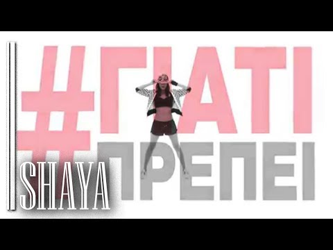 Shaya - Γιατί Πρέπει ft. Zeraw - Official Lyric Video