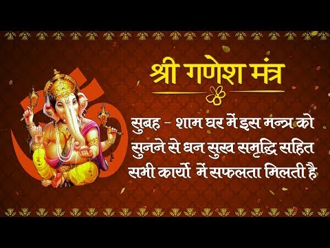 सुबह घर में इस गणेश मंत्र को सुनने से धन सुख समृद्धि सहित सभी कार्यो में सफलता मिलती है