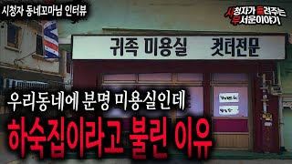 Download lagu 【무서운이야기 실화】 동네 미용실이 하숙집이라고 불린 소름 끼치는 이유..레전드 터졌네요ㅣ동네꼬마님 사연ㅣ돌비공포라디오ㅣ괴담ㅣ미스테리 인터뷰ㅣ시청자 사연ㅣ공포툰ㅣ오싹툰 mp3