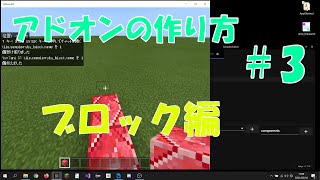 【アドオン入門】＃3 シンプルブロックの作り方！！（+α）【統合版マイクラ】