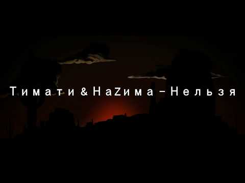 Тимати & НаZима - Нельзя (2019)