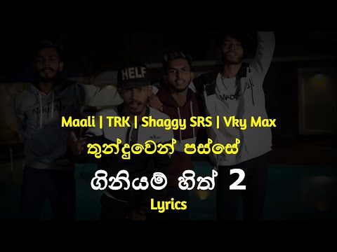 ගිනියම් හිත් 2 | Thunduwen Passe (Lyrics)  Maali | TRK | Shaggy SRS | Vky Max