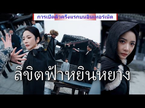 ลิขิตฟ้าหยินหยาง》วีรสตรีศิลปะการต่อสู้ สูญเสียพ่อวันแต่งงาน ด้วยความแค้น นางลุยเดี่ยวถล่มทั้งยุทธภพ!