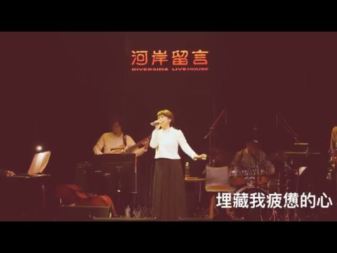 林宜融Annie Lin - 不要愛我 (莫文蔚)