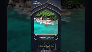 مراتب الإيمان بالقدر image