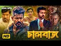 CHAALBAZZ 2026 Tamil Bangla Movie তামিল বাংলা মুভি Thalapathy Vijay Bang