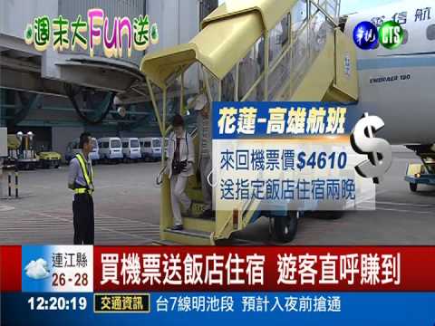活化"花蓮機場" 買機票就送住宿