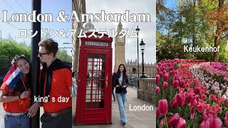 ロンドン旅行、アムステルダムのキングズデー、キューケンホフに風車♪観光地もりだくさんブログ