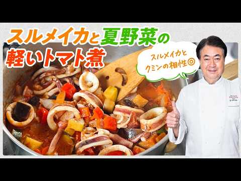 【シェフの魚料理】スパイス香る！スルメイカと夏野菜の軽いトマト煮