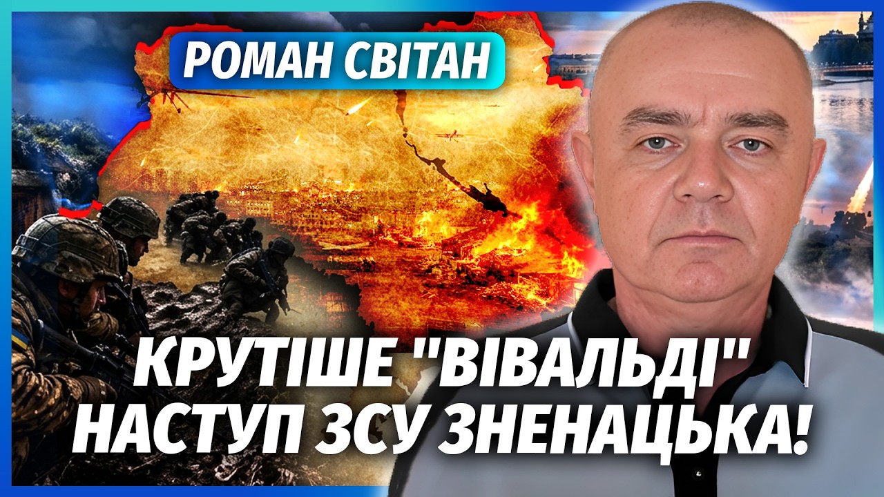 💥СВІТАН: Все! Новий ПРОРИВ ПІСЛЯ "ВІВАЛЬДІ". Спецура перебила ВІЙСЬКА РФ. Ата