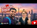 China EP 1 চায়না ট্যুর ফ্লাইট ভিসা ইমিগ্রে�