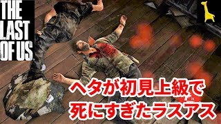 【ラストオブアス】初見実況 上級 #9 The Last of Us ラスアス PS4リマスター版