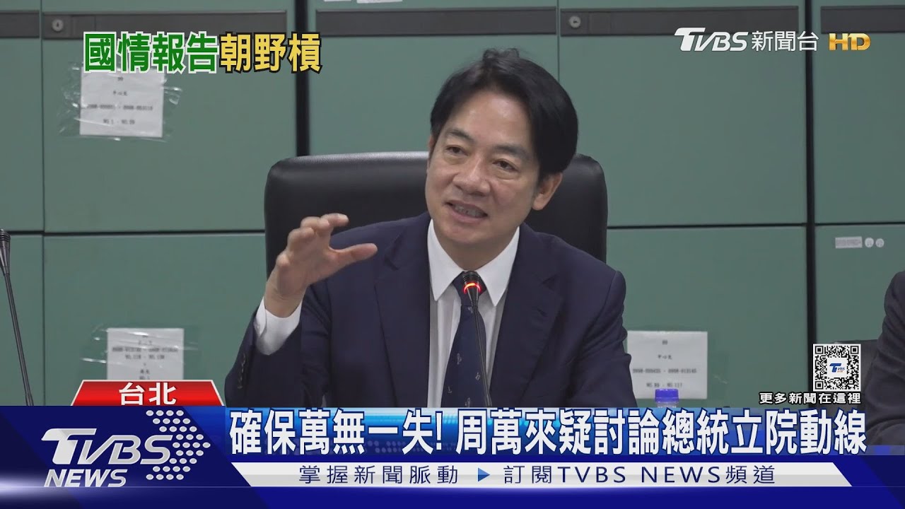 藍白邀賴赴立院國情報告 綠籲勿即問即答