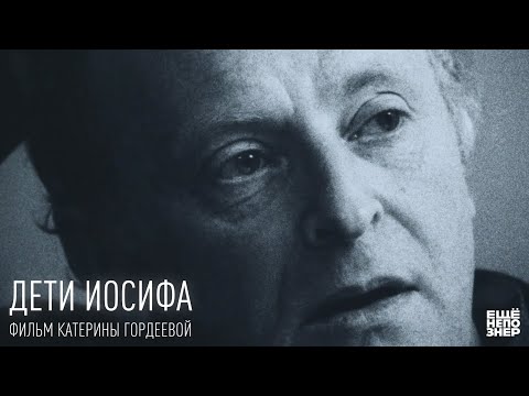 Дети Иосифа. К 80-летию Бродского #ещенепознер