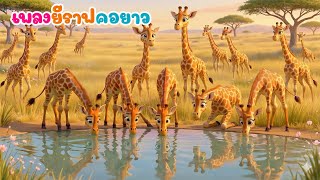 เพลงเด็ก เพลงยีราฟ คอยาว เพลงเรียนรู้สัตว์ พี่นุ่นคิดส์มีซอง 2569