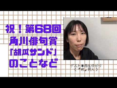 【第10回】「ラジオ・ポクリット」（ゲスト：西生ゆかりさん）【祝！第68回角川俳句賞受賞！】＃俳句