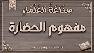 صورة درس 3 | مفهوم الحضارة | سلسلة صناعة العلماء | راغب السرجاني وصلاح سلطان