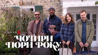 Чотири пори року | Український дубльований тизер | Netflix