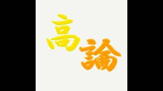 高論日本ニュース中国語直播