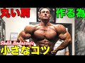 サディークと学ぶ三角筋を丸くするコツプラス英語【筋トレ】