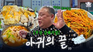 마 이게 아구다! 해장 술을 부르는 부산 해장 절대강자 | 김해식당