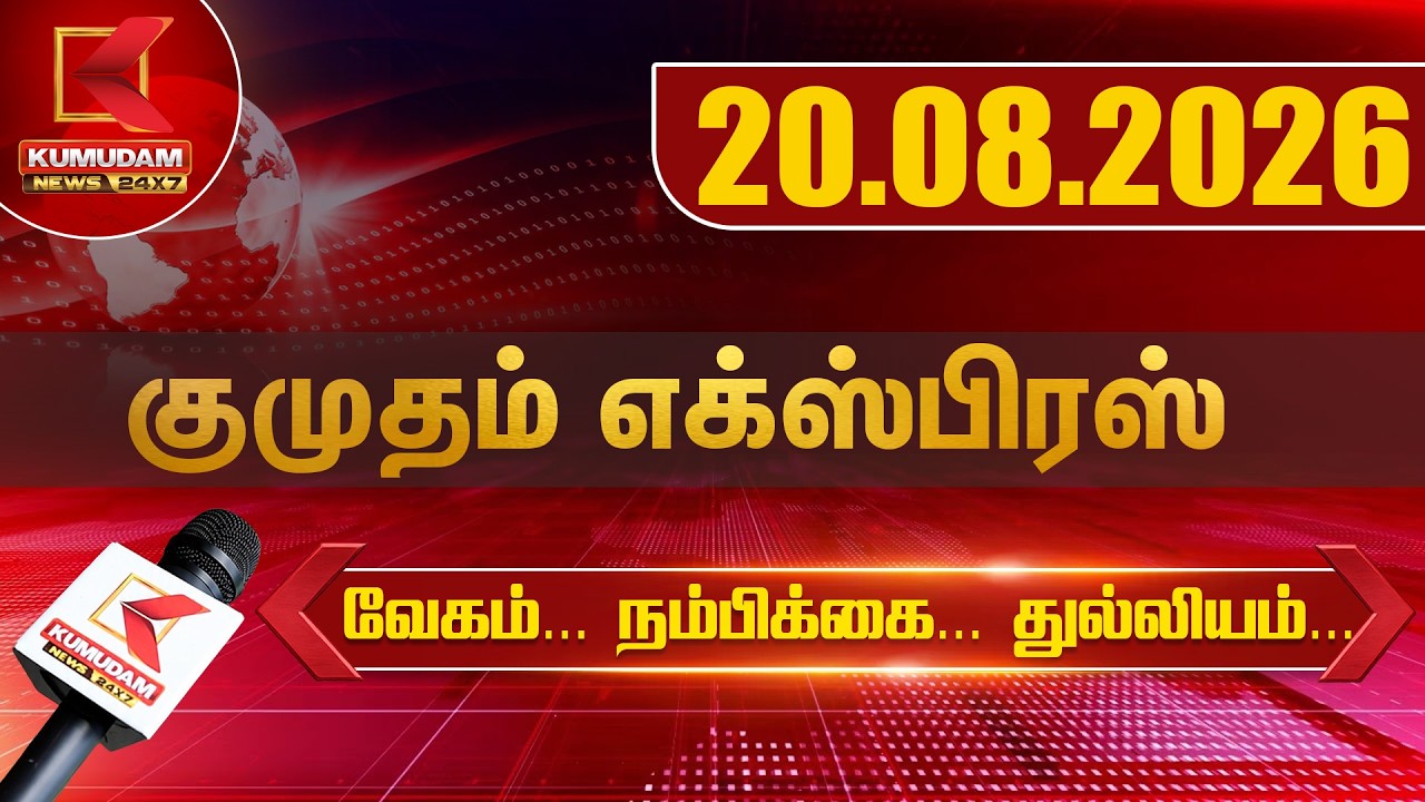 Kumudam Express News | 20.08.2026 | Tamilnadu | Political | Cinema | Latest News | Kumudam News