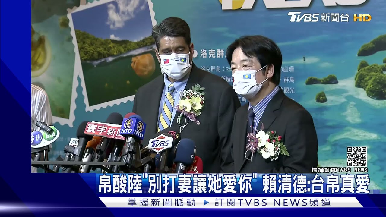 大陸施壓!帛琉總統嗆「別打老婆逼她愛你」 賴清德:與台真愛