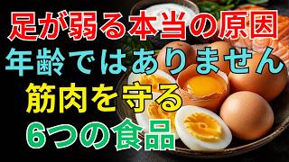 シニア健康｜足の筋肉がよみがえる！毎朝食べたい6つの食品と転倒予防の新習慣