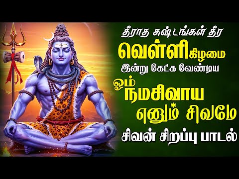வெள்ளிக்கிழமை கேட்க வேண்டிய ஹர ஹர சங்கரா ஓம் நமசிவாய சிவன் பாடல்| Sivan Song|Easwaraa Bakthi