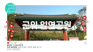 군위 일연공원