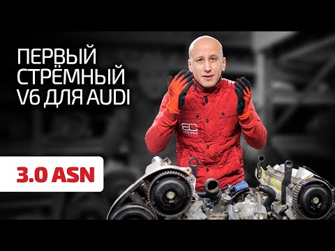 На этом двигателе – 3.0 (ASN) – закончились надежные бензиновые V6 для Audi. Так ли это?