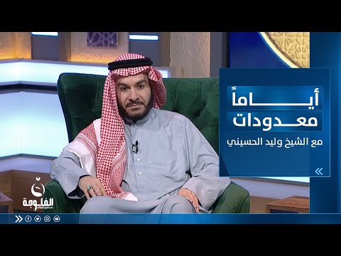 شاهد بالفيديو.. فضائل الدعاء | أياما معدودات مع الشيخ د. وليد الحسيني