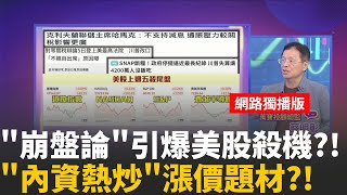 降息變數.川普關稅.政府停擺..三壓力衝擊股市?!美股上週五殺尾盤!光輝十月延續添三大變數?!│陳斐娟 主持 │20251103│關我什麼事