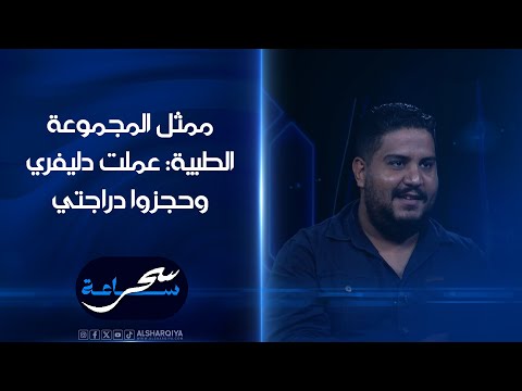 شاهد بالفيديو.. ابني يريد حليب وما أعرف شسوي.. ممثل المجموعة الطبية يبكي بحرقة ويتحدث عن سحب دراجته الـ "الدليفري"