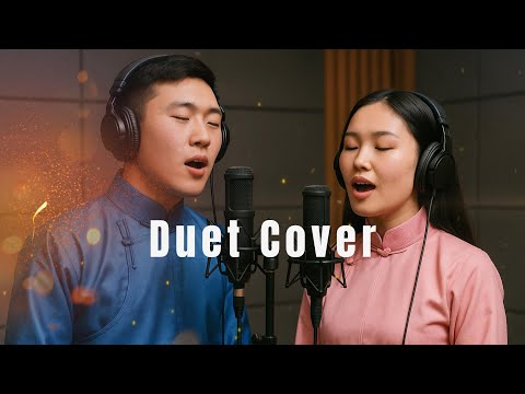 Javhlan - Zurhnii egshiglen (Ai duet cover) Жавхлан - Зүрхний эгшиглэн