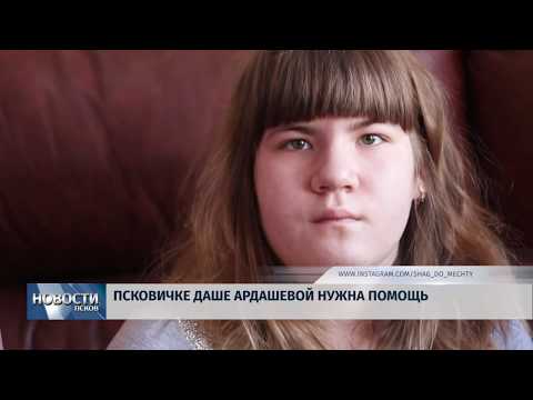 01.04.2019 / Псковичке Даше Ардашевой нужна помощь