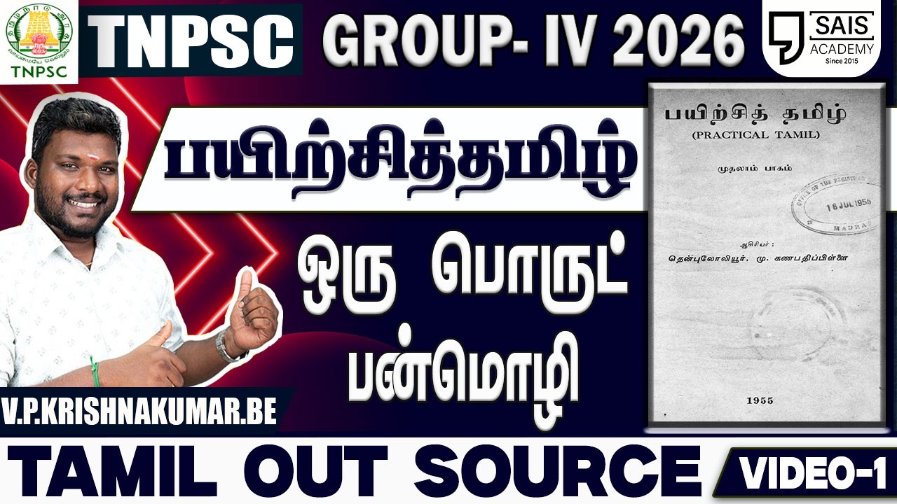 VIDEO-1💥பயிற்சித்தமிழ் I  ஒருபொருட்பன்மொழி🔥 தமிழ் OUT SOURCE