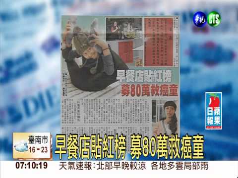 早餐店貼紅榜 募80萬救癌童
