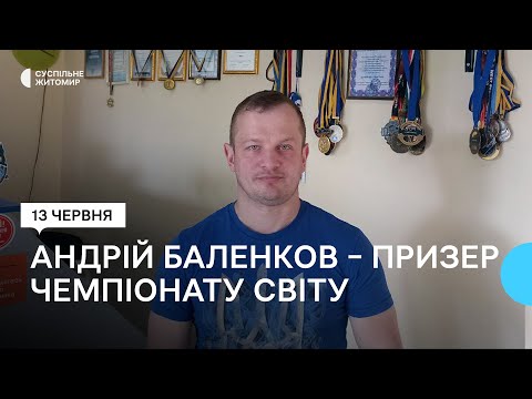 ​Житомирянин Андрей Баленков стал призером Чемпионата мира по жиму лежа