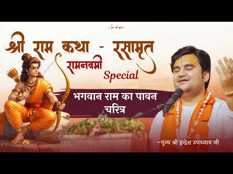 Shri Ram Katha - Rasamrita | Ram Navami Special Katha - Shri Indresh Ji Maharaj #bhaktipath
