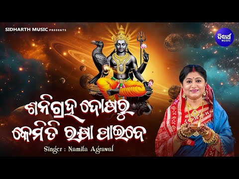 Shani Graha Dosha Ru Kemiti Rakhya Paibe - ଶନିଗ୍ରହ ଦୋଷରୁ କେମିତି ରକ୍ଷା ପାଇବେ | Namita Agrawal |