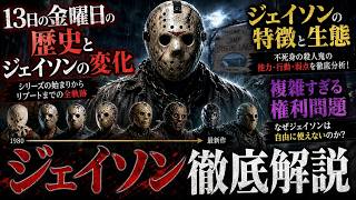 「ジェイソン・ボーヒーズ徹底解説」13日の金曜日の歴史を追いながら最も有名なキラーアイコン、ジェイソンを徹底解説【キャラクター解説】
