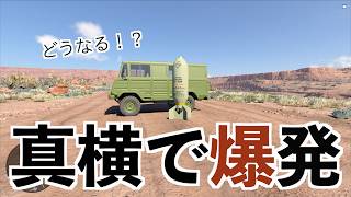 巨大爆弾が車の真横で爆発したらどうなるの？【BeamNG実況】