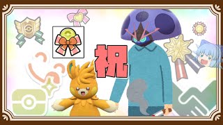 お誕生日ポケモンにリボンと証をたくさん付けて、パーモットと大優勝を二つ名から感じた瞬間【ポケモンSV・ゆっくり実況】